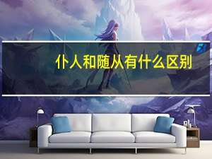 仆人和随从有什么区别