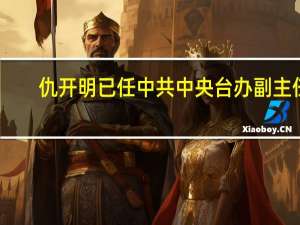 仇开明已任中共中央台办副主任