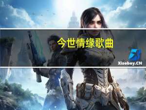 今世情缘歌曲（今世情缘）