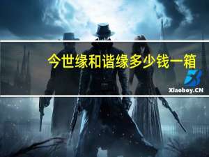 今世缘和谐缘多少钱一箱