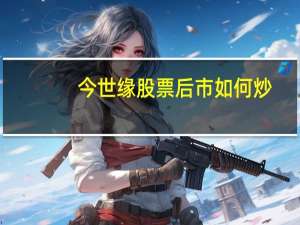 今世缘股票后市如何炒