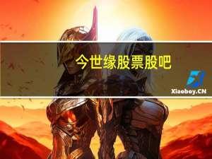 今世缘股票股吧（今世缘股票）