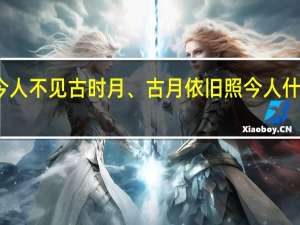 今人不见古时月、古月依旧照今人什么意思