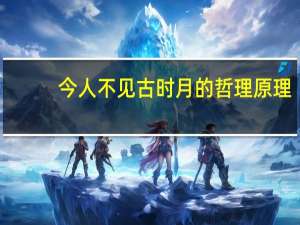 今人不见古时月的哲理原理