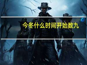 今冬什么时间开始数九