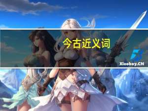 今古近义词