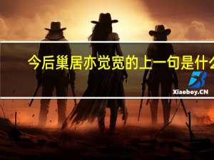 今后巢居亦觉宽的上一句是什么