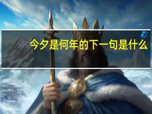 今夕是何年的下一句是什么
