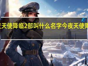 今夜天使降临2部叫什么名字 今夜天使降临大结局
