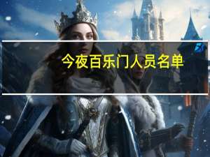 今夜百乐门人员名单（今夜百乐门 空姐）