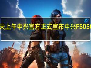 今天上午中兴官方正式宣布中兴F505G随身Wi-Fi开启首销