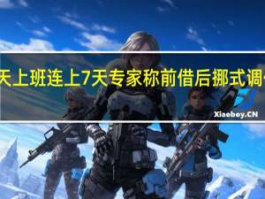 今天上班 连上7天 专家称前借后挪式调休应取消：国外有调休吗？