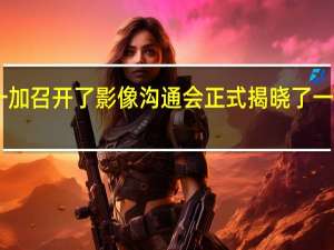 今天下午一加召开了影像沟通会正式揭晓了一加12的影像规格