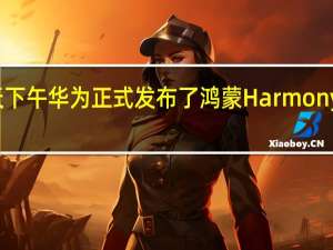 今天下午华为正式发布了鸿蒙HarmonyOS4系统