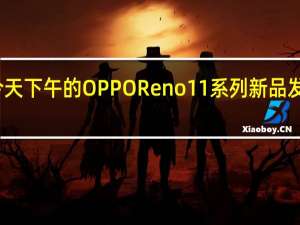 今天下午的OPPOReno11系列新品发布会上