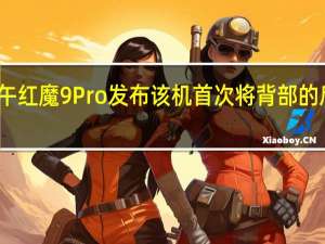 今天下午红魔9Pro发布该机首次将背部的后摄模组拍平