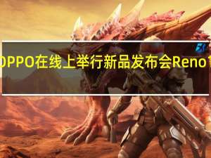 今天下午OPPO在线上举行新品发布会Reno11系列正式登场