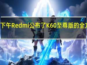 今天下午Redmi公布了K60至尊版的全方位外观图