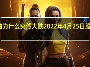 今天中国海油为什么突然大跌 2022年4月25日股票下跌原因是什么