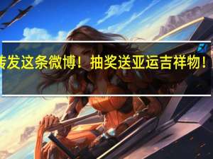 今天中秋转发这条微博！抽奖送亚运吉祥物！ 到底什么情况嘞