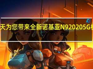 今天为您带来全新诺基亚N9 2020 5G机的曝光