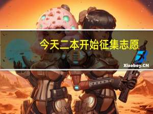 今天二本开始征集志愿，要怎么报名