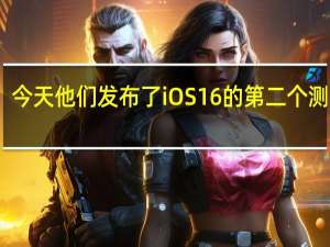 今天他们发布了iOS 16的第二个测试版