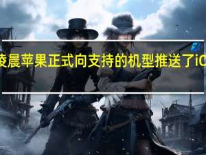 今天凌晨苹果正式向支持的机型推送了iOS17正式版