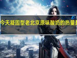 今天 凝固型老北京原味酸奶的热量是多少