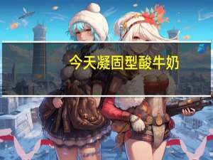 今天 凝固型酸牛奶(原味)卡路里是多少