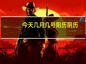 今天几月几号阳历阴历（今天几月几号）