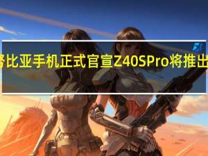 今天努比亚手机正式官宣Z40SPro将推出灵笼限定版