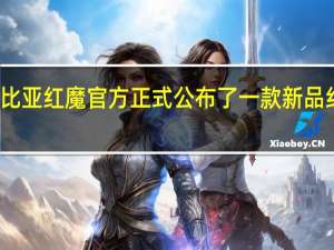 今天努比亚红魔官方正式公布了一款新品红魔电竞平板