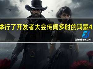 今天华为举行了开发者大会传闻多时的鸿蒙4系统终于亮相了