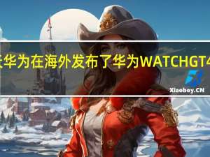 今天华为在海外发布了华为WATCHGT4系列手表