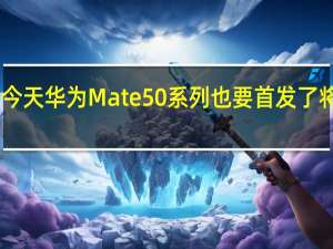 今天华为Mate50系列也要首发了将于10:08正式开抢