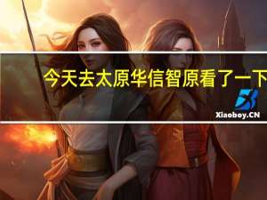 今天去太原华信智原看了一下，想在这学习，女生学UI设计好一些