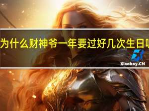 今天又是财神生日为什么财神爷一年要过好几次生日呢 今天是财神爷过生日吗