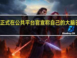 今天埃隆马斯克正式在公共平台官宣称自己的大脑已经上传到云服务器中