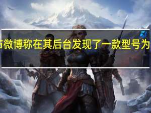 今天安兔兔发布微博称在其后台发现了一款型号为PJH110的OPPO新机