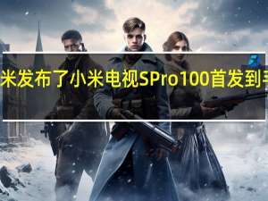 今天小米发布了小米电视SPro100首发到手价17999元