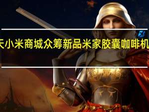 今天小米商城众筹新品米家胶囊咖啡机正式上架