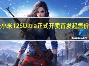 今天小米12SUltra正式开卖首发起售价为5999元