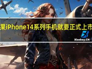 今天开始苹果iPhone14系列手机就要正式上市了售价5999元起