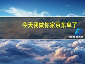 今天我做你家京东单了，垫付金额越来越大，连做4单才返本金佣金一起 是真的嘛