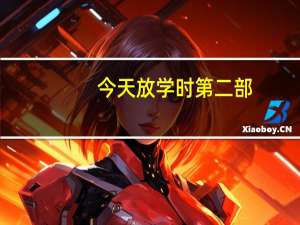 今天放学时第二部（今天放学时）