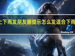 今天早上下雨发朋友圈提示怎么发 适合下雨天发的朋友圈