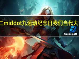 今天是一二 middot 九运动纪念日 我们当代大学生该做些什么