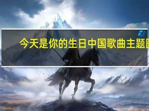 今天是你的生日中国歌曲主题图（今天是你的生日 中国 歌词）