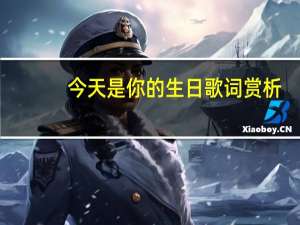 今天是你的生日歌词赏析（今天是你的生日歌词）
